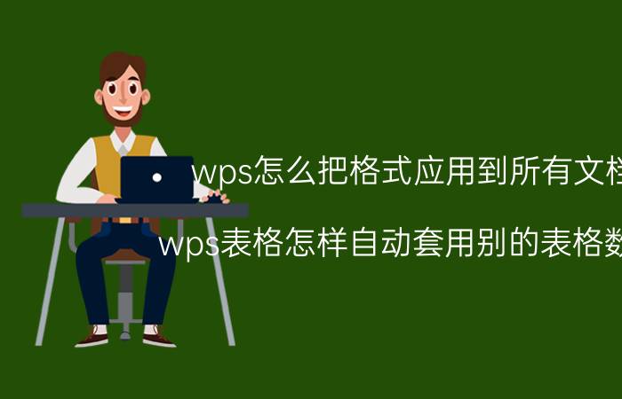 wps怎么把格式应用到所有文档 wps表格怎样自动套用别的表格数据？